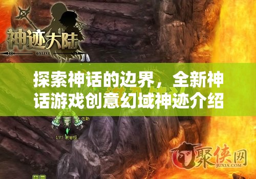 幻域神跡，探索神話的邊界，解鎖全新游戲創(chuàng)意  第3張