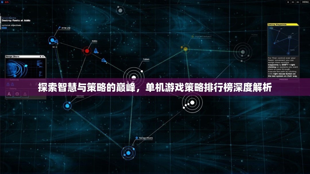 探索智慧與策略的巔峰，單機(jī)游戲策略排行榜深度解析
