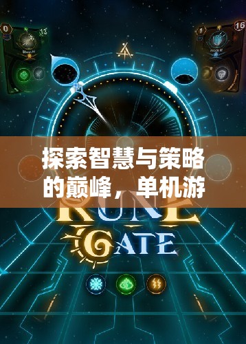 探索智慧與策略的巔峰，單機游戲策略排行榜深度解析
