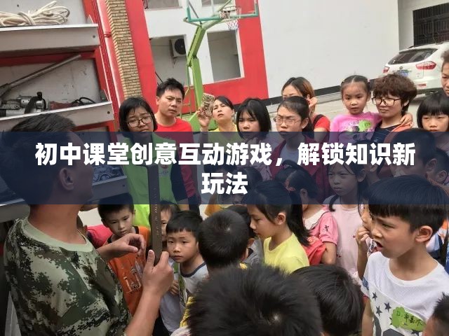初中課堂創(chuàng)意互動(dòng)游戲，解鎖知識(shí)新玩法