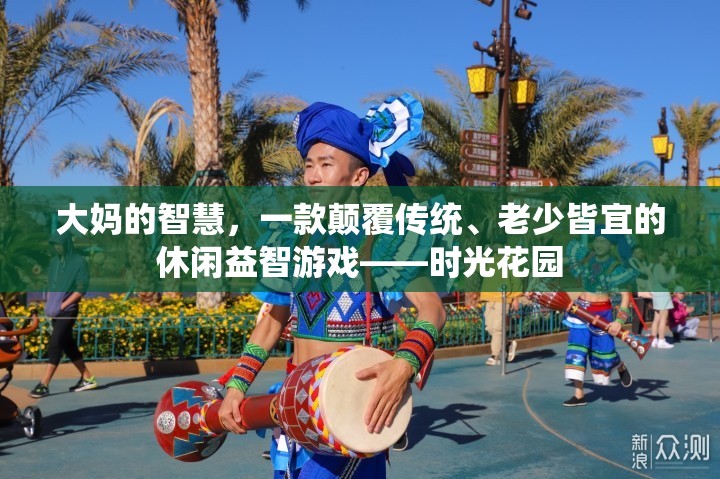 時光花園，一款老少皆宜的智慧休閑游戲  第2張