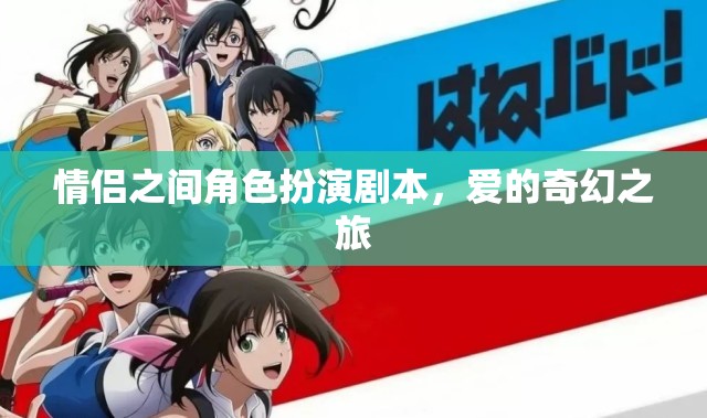 愛的奇幻之旅，情侶角色扮演劇本