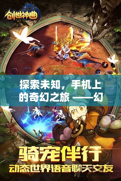 探索未知，手機(jī)上的奇幻之旅——幻境迷蹤角色扮演劇情游戲