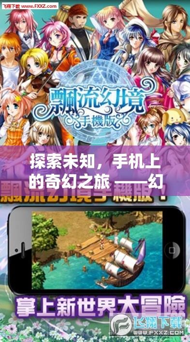 探索未知，手機上的奇幻之旅——幻境迷蹤角色扮演劇情游戲