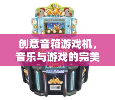 創(chuàng)意音箱游戲機(jī)，音樂與游戲的完美碰撞