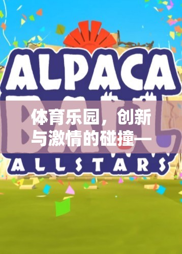 體育樂園，創(chuàng)新與激情的碰撞——一款體育類游戲材料設計全解析