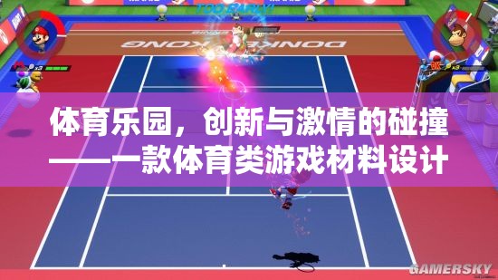 體育樂園，創(chuàng)新與激情的碰撞——一款體育類游戲材料設計全解析