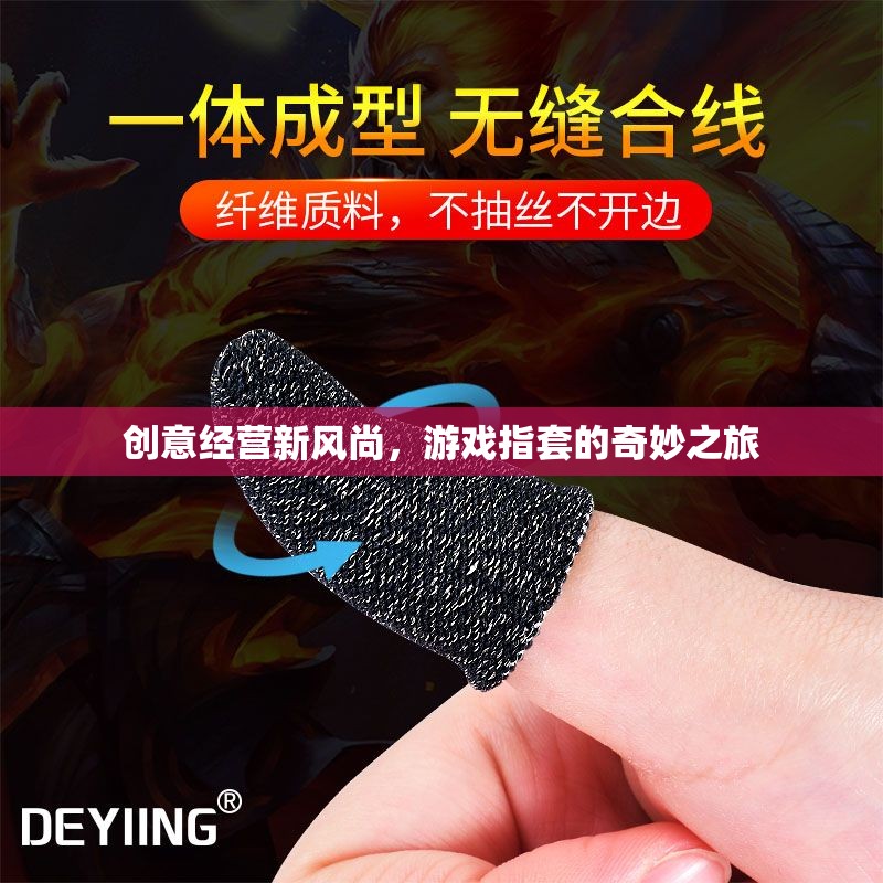 創(chuàng)意經(jīng)營(yíng)新風(fēng)尚，游戲指套的奇妙之旅