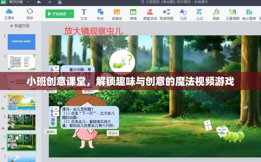 小班創(chuàng)意課堂，解鎖趣味與創(chuàng)意的魔法視頻游戲之旅