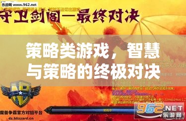 智慧與策略的巔峰對決，策略類游戲的終極挑戰(zhàn)