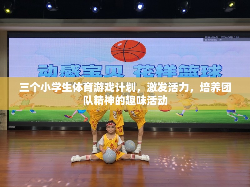 激發(fā)活力，培養(yǎng)團(tuán)隊(duì)精神，三個(gè)小學(xué)生體育游戲計(jì)劃