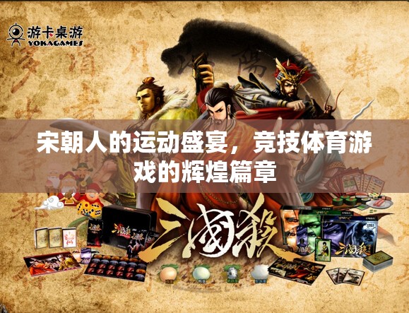 宋朝，運(yùn)動(dòng)盛宴與競(jìng)技體育的輝煌篇章