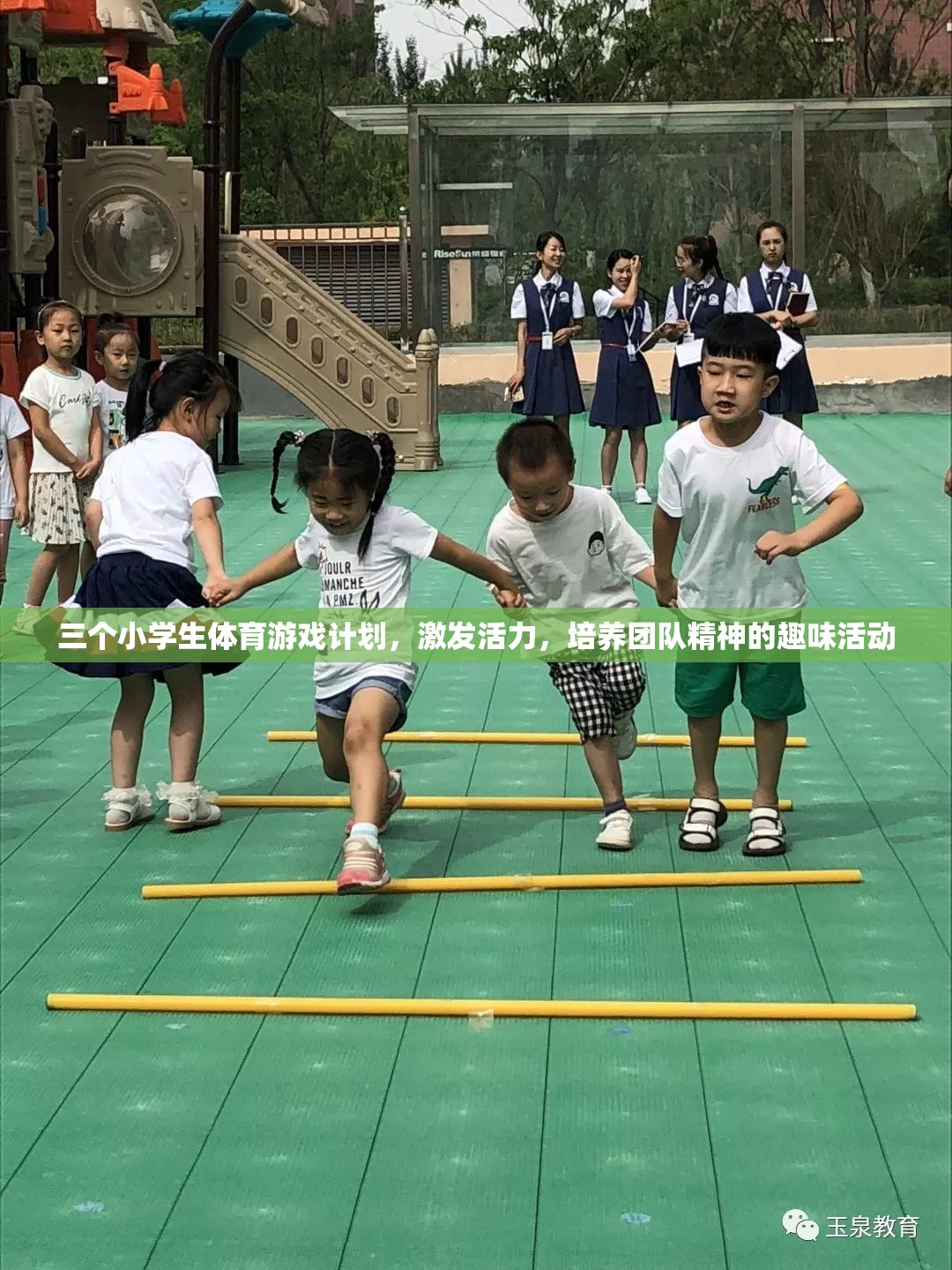 激發(fā)活力，培養(yǎng)團(tuán)隊(duì)精神，三個(gè)小學(xué)生體育游戲計(jì)劃
