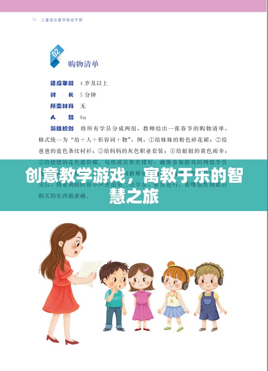 寓教于樂的智慧之旅，創(chuàng)意教學游戲