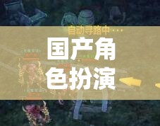 國風(fēng)新韻，國產(chǎn)角色扮演游戲的文化底蘊與現(xiàn)代創(chuàng)新融合