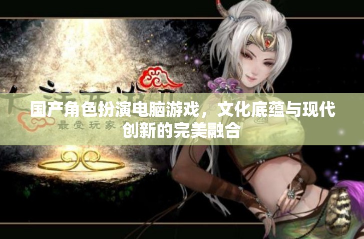 國風(fēng)新韻，國產(chǎn)角色扮演游戲的文化底蘊(yùn)與現(xiàn)代創(chuàng)新融合
