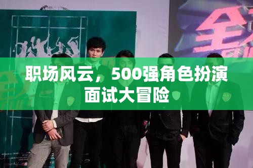 職場(chǎng)風(fēng)云，500強(qiáng)角色扮演面試大冒險(xiǎn)  第2張