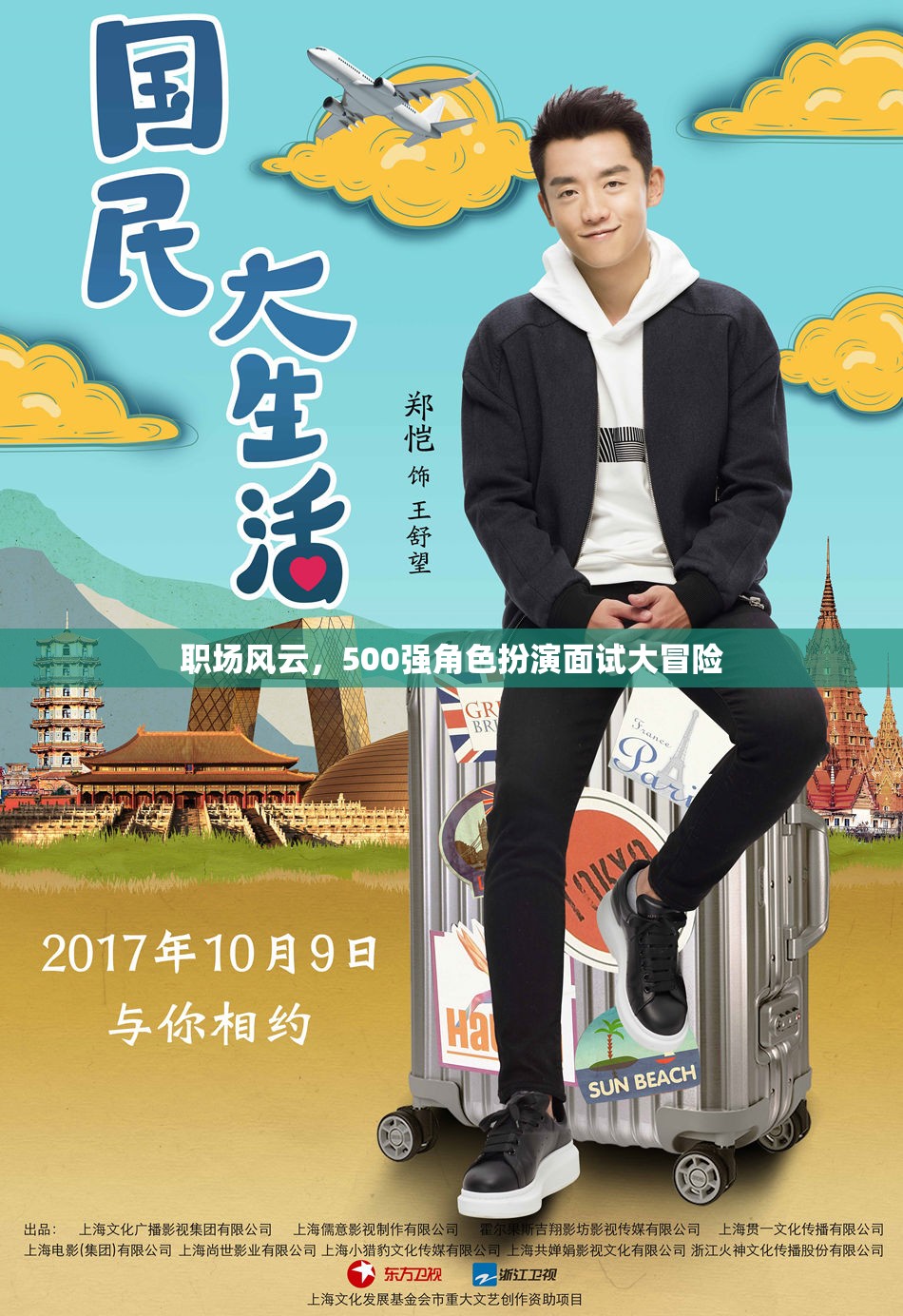職場(chǎng)風(fēng)云，500強(qiáng)角色扮演面試大冒險(xiǎn)  第3張