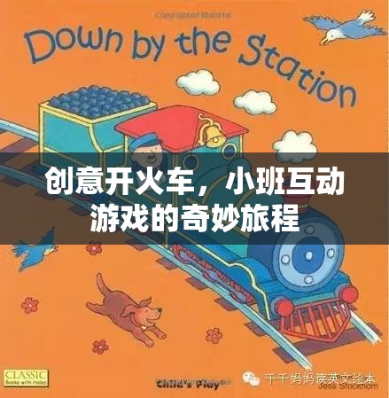 創(chuàng)意開火車，小班互動(dòng)游戲的奇妙旅程