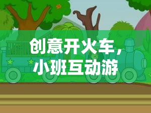 創(chuàng)意開火車，小班互動游戲的奇妙旅程