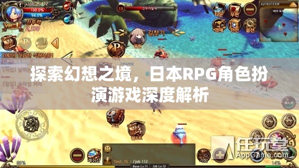 探索幻想之境，日本RPG角色扮演游戲的深度解析