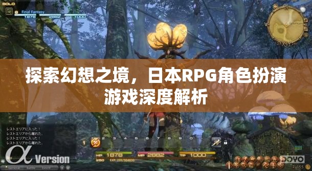 探索幻想之境，日本RPG角色扮演游戲的深度解析