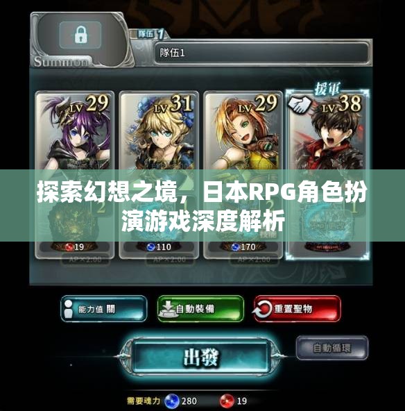 探索幻想之境，日本RPG角色扮演游戲的深度解析