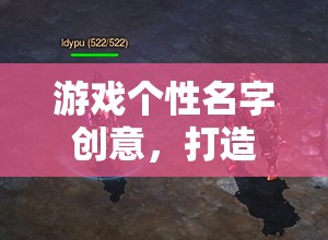 打造獨(dú)一無(wú)二的數(shù)字世界身份，游戲個(gè)性名字創(chuàng)意