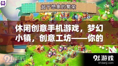 指尖上的夢(mèng)幻工坊，創(chuàng)意手機(jī)游戲夢(mèng)幻小鎮(zhèn)