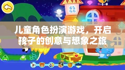 兒童角色扮演游戲，點燃孩子的創(chuàng)意與想象之旅