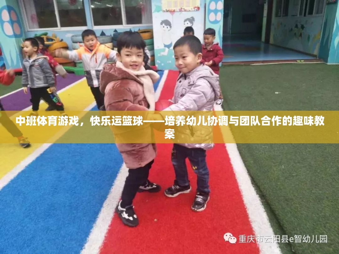 快樂(lè)運(yùn)籃球，中班幼兒協(xié)調(diào)與團(tuán)隊(duì)合作的趣味培養(yǎng)
