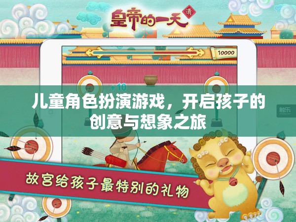 兒童角色扮演游戲，點燃孩子的創(chuàng)意與想象之旅