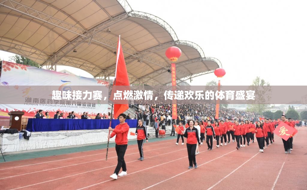 點(diǎn)燃激情，傳遞歡樂(lè)，趣味接力賽的歡樂(lè)盛宴