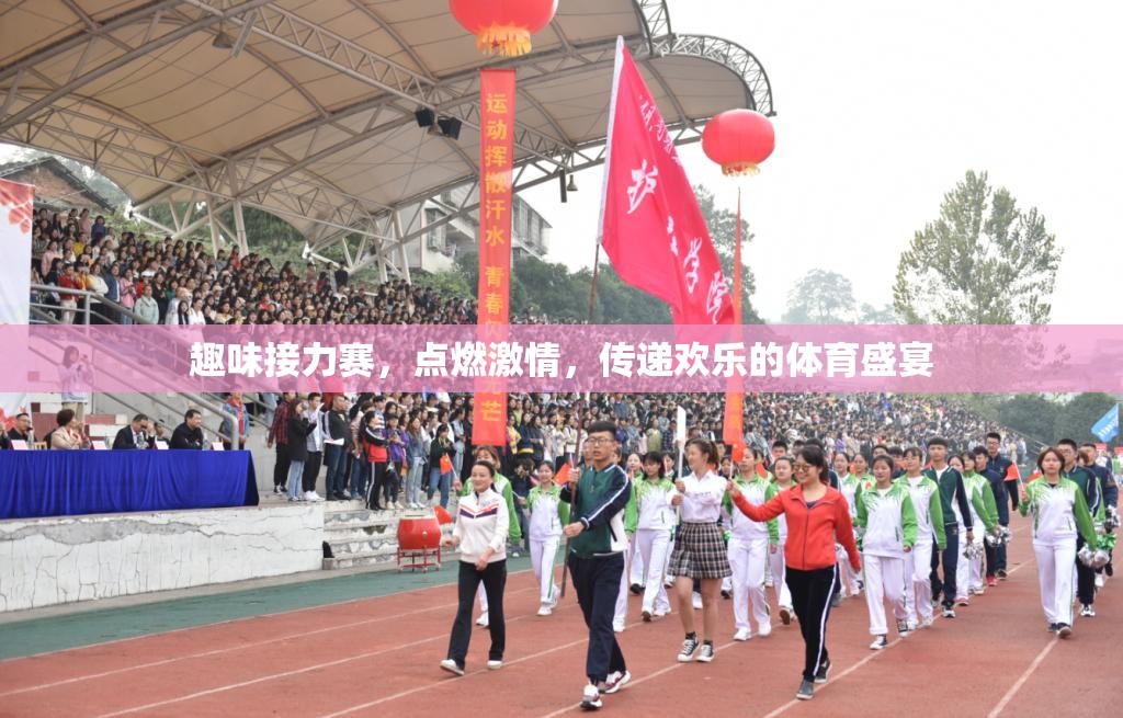 點(diǎn)燃激情，傳遞歡樂(lè)，趣味接力賽的歡樂(lè)盛宴