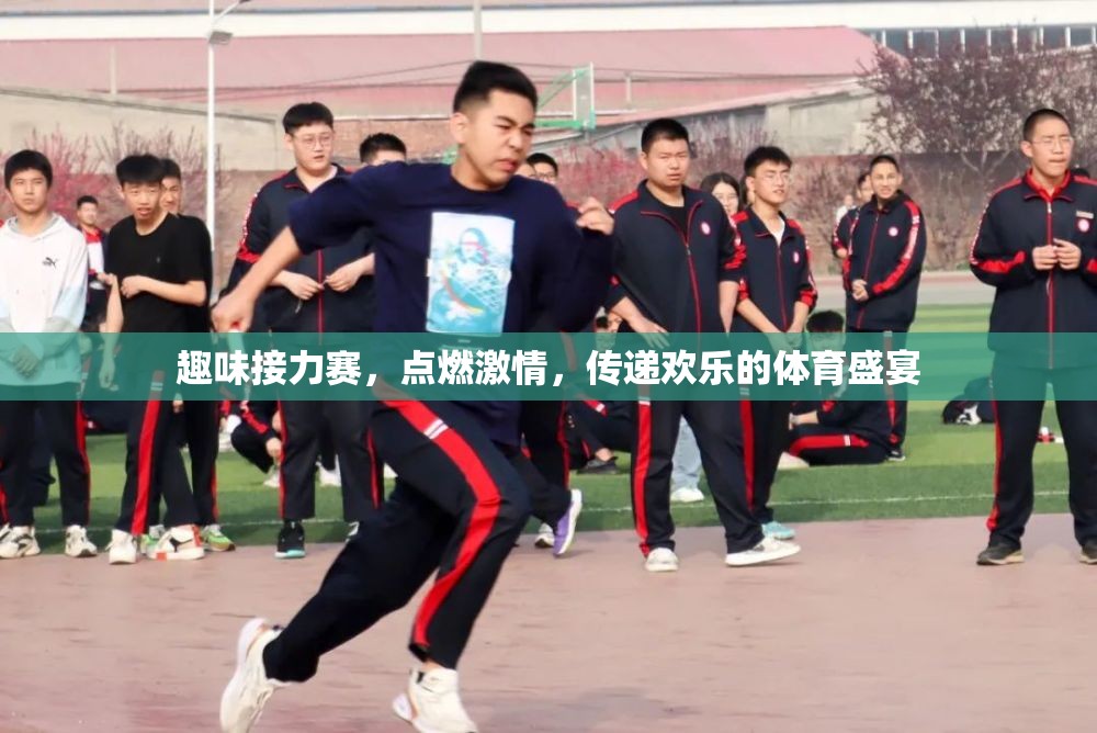 點(diǎn)燃激情，傳遞歡樂(lè)，趣味接力賽的歡樂(lè)盛宴