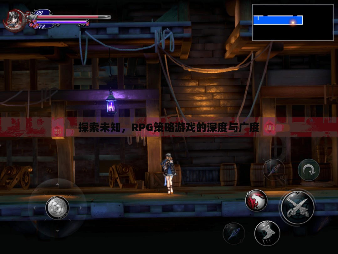 探索未知，解鎖RPG策略游戲的深度與廣度