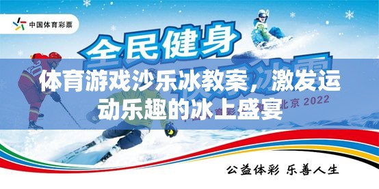冰上盛宴，體育游戲沙樂(lè)冰教案，激發(fā)運(yùn)動(dòng)樂(lè)趣的冰上冒險(xiǎn)