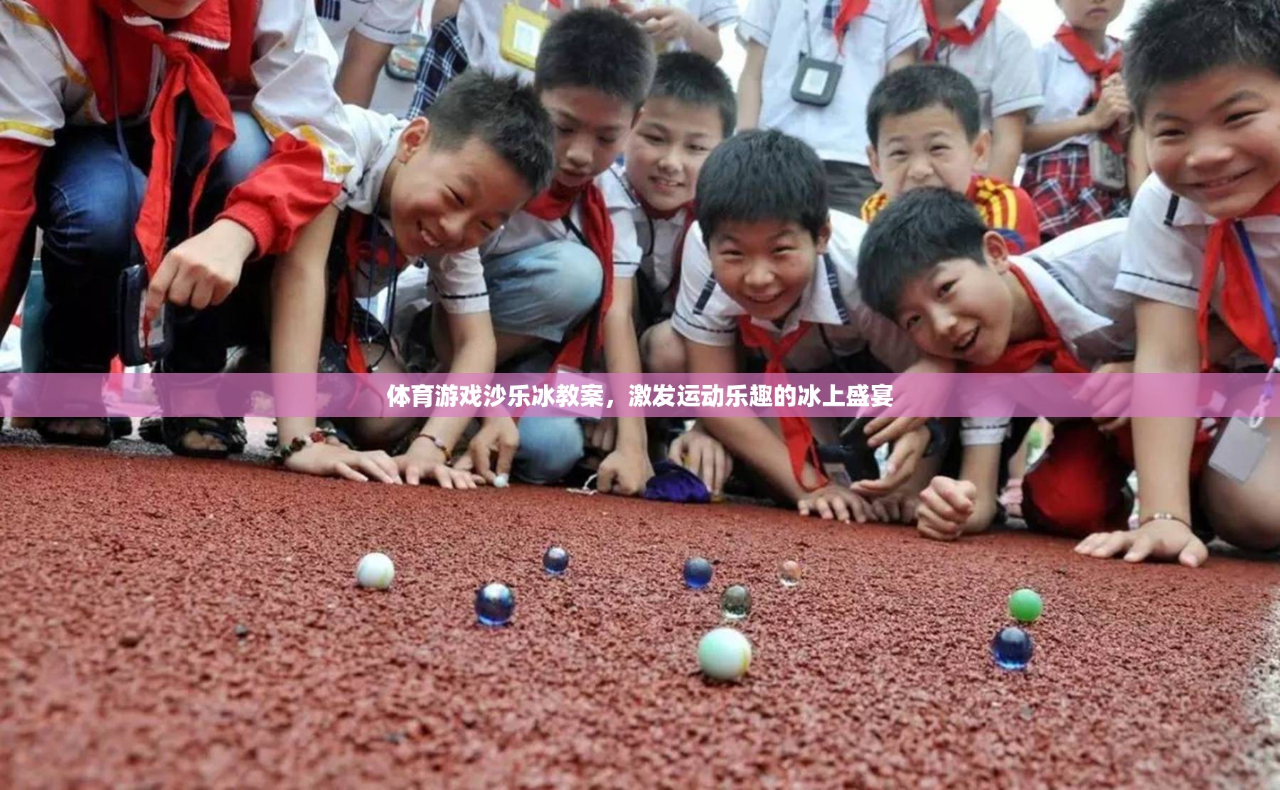 冰上盛宴，體育游戲沙樂(lè)冰教案，激發(fā)運(yùn)動(dòng)樂(lè)趣的冰上冒險(xiǎn)