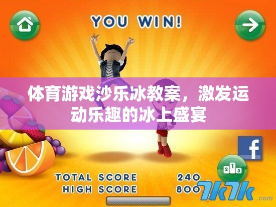 冰上盛宴，體育游戲沙樂(lè)冰教案，激發(fā)運(yùn)動(dòng)樂(lè)趣的冰上冒險(xiǎn)