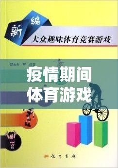 疫情解鎖，體育游戲創(chuàng)新與健康新方式