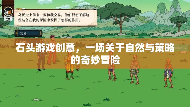 自然與策略的奇妙碰撞，石頭游戲創(chuàng)意冒險之旅