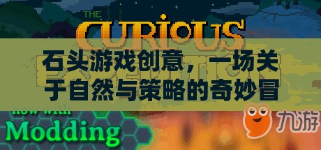 自然與策略的奇妙碰撞，石頭游戲創(chuàng)意冒險之旅
