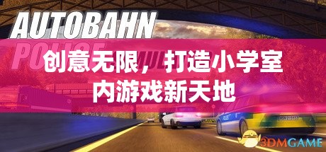 創(chuàng)意無限，解鎖小學室內游戲新天地