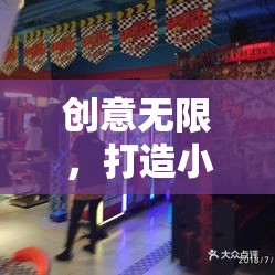創(chuàng)意無限，解鎖小學(xué)室內(nèi)游戲新天地