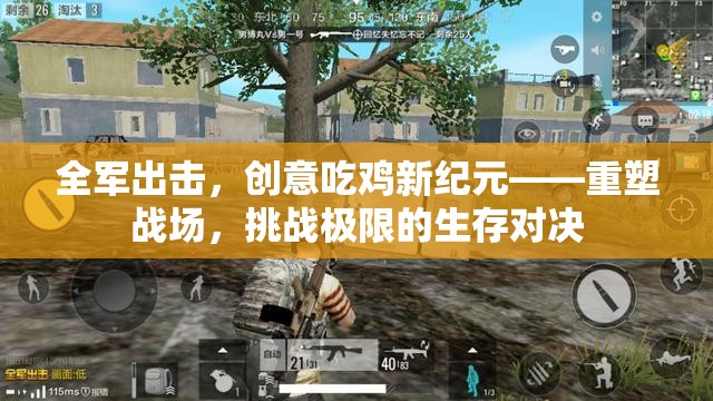 全軍出擊，重塑戰(zhàn)場(chǎng)，挑戰(zhàn)極限的創(chuàng)意吃雞新紀(jì)元