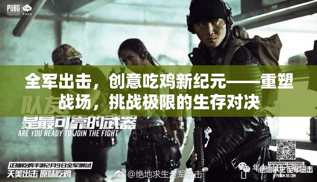 全軍出擊，重塑戰(zhàn)場(chǎng)，挑戰(zhàn)極限的創(chuàng)意吃雞新紀(jì)元
