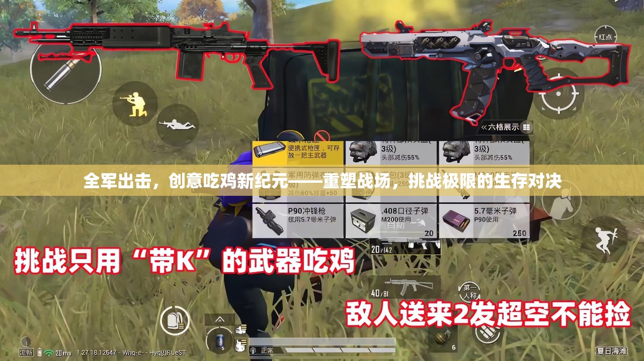 全軍出擊，重塑戰(zhàn)場(chǎng)，挑戰(zhàn)極限的創(chuàng)意吃雞新紀(jì)元