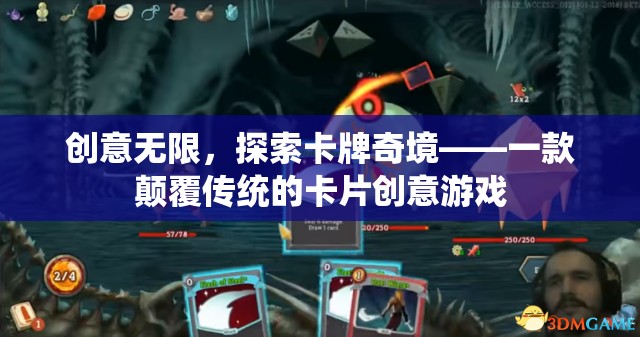 創(chuàng)意無(wú)界，探索卡牌奇境的顛覆性卡片創(chuàng)意游戲