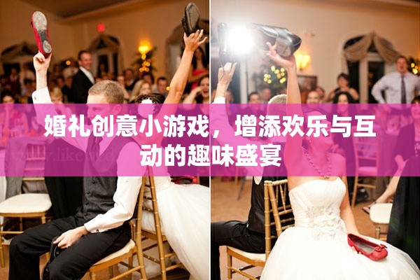 婚禮創(chuàng)意小游戲，打造歡樂與互動的趣味盛宴