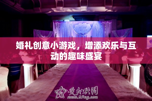 婚禮創(chuàng)意小游戲，打造歡樂與互動的趣味盛宴